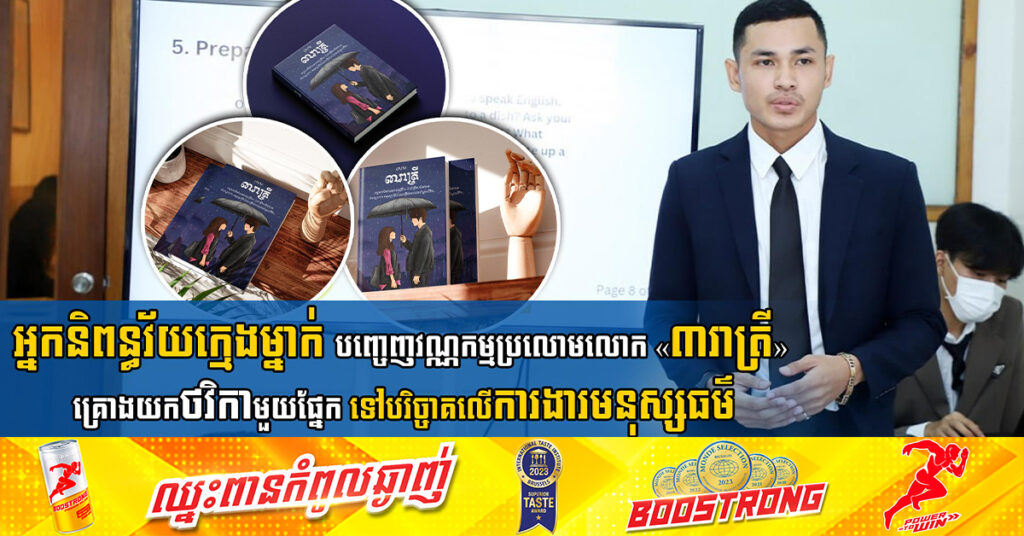 អ្នកនិពន្ធវ័យក្មេងម្នាក់ បញ្ចេញវណ្ណកម្មប្រលោមលោក «៣រាត្រី» គ្រោងយកថវិកាមួយផ្នែក ទៅបរិច្ចាគលើការងារមនុស្សធម៌