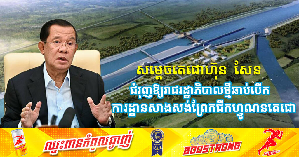 សម្ដេចតេជោ ហ៊ុន សែន ជំរុញឱ្យរាជរដ្ឋាភិបាលថ្មី ឆាប់បើកការដ្ឋានសាងសង់ព្រែកជីកហ្វូណនតេជោ