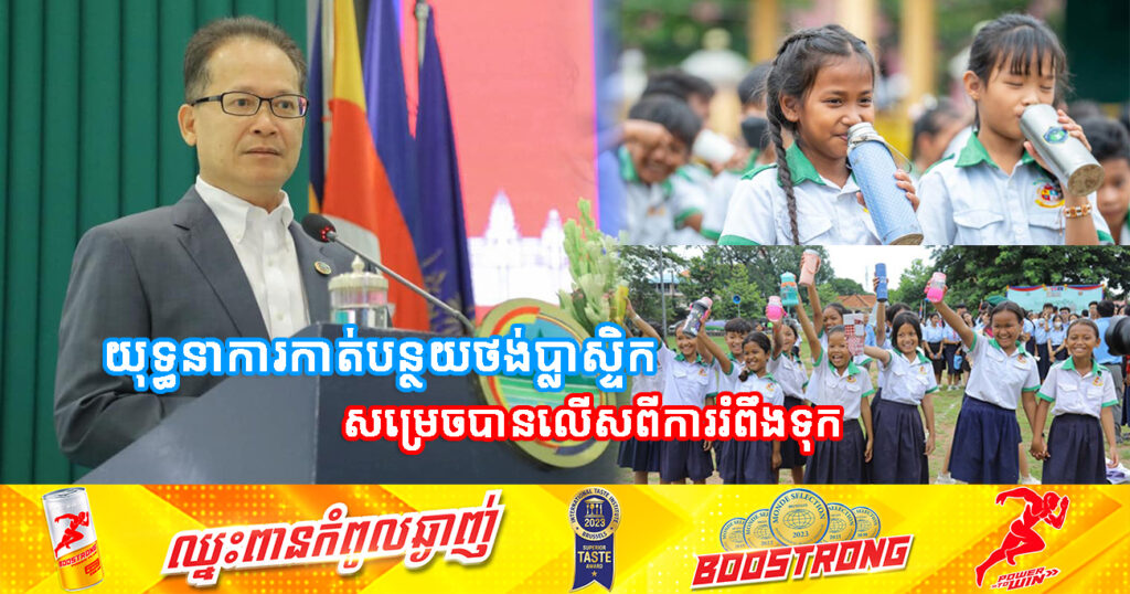 យុទ្ធនាការកាត់បន្ថយថង់ប្លាស្ទិករបស់កម្ពុជា កាត់បន្ថយប្លាស្ទិកក្នុង១ថ្ងៃជាង ៣០លានថង់ប្លាស្ទិក