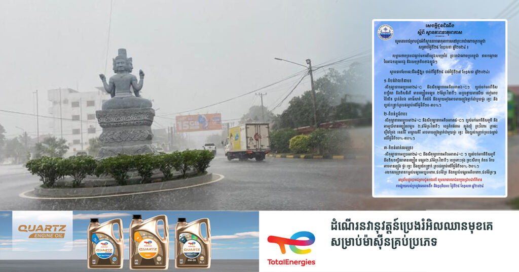 ចាប់ពីថ្ងៃនេះ ដល់ថ្ងៃទី២៧ ខែឧសភា នៅតាមបណ្ដាខេត្តមួយចំនួន នឹងមានភ្លៀងធ្លាក់ជាមួយផ្គរ រន្ទះ និងខ្យល់កន្ត្រាក់