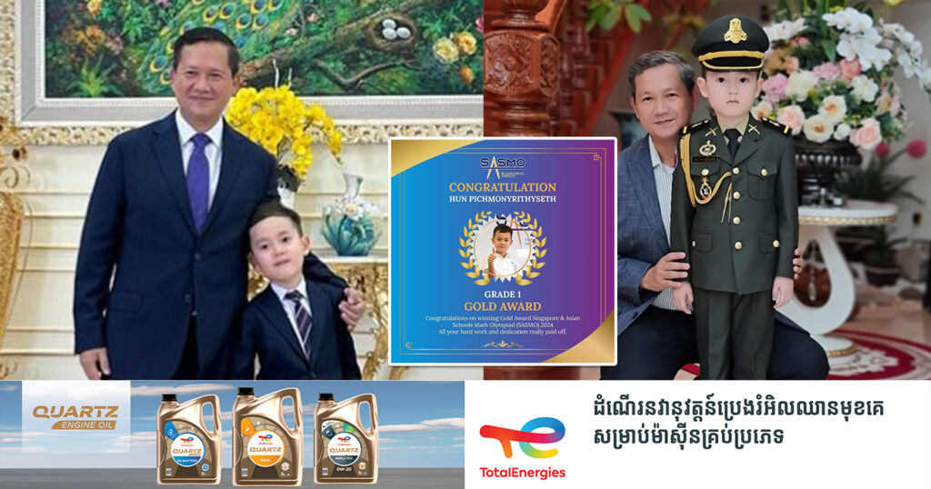 អបអរសាទរ! កូនប្រុសសម្តេចធិបតី ហ៊ុន ម៉ាណែត ទទួលបានលេខ១ ពីការប្រឡងគណិតវិទ្យានៅអាស៊ី SASMO ឆ្នាំ២០២៤