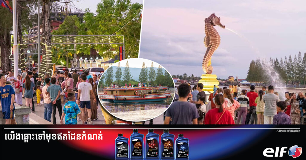 រូបសេះសមុទ្រ ជំរុញឱ្យភ្ញៀវទេសចរនាំគ្នា សម្រុកមកលំហែក្នុងខេត្តកំពត កាន់តែច្រើនឡើង