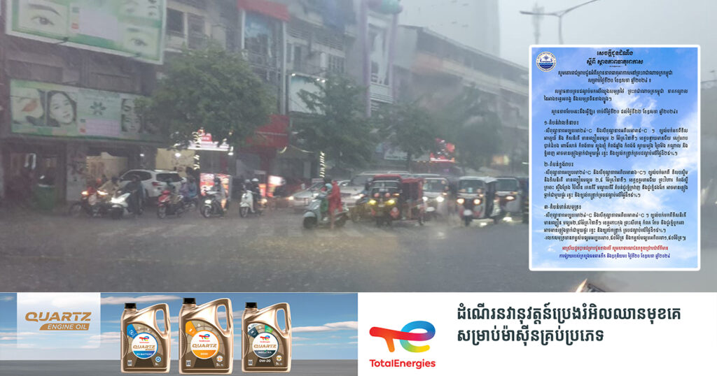 ចាប់ពីថ្ងៃនេះ ដល់ថ្ងៃទី២២ ខែឧសភា កម្ពុជានឹងមានភ្លៀងធ្លាក់ ជាមួយផ្គរ រន្ទះ និងខ្យល់កន្ត្រាក់