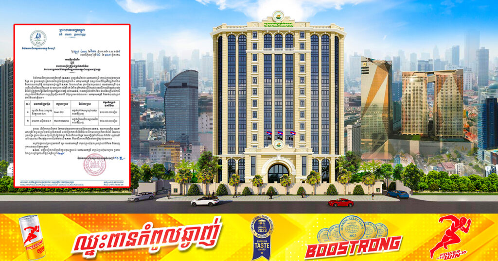 និយ័តករអាជីវកម្មអចលនវត្ថុ កោះអញ្ជើញក្រុមហ៊ុនចំនួន ២ ចូលមកបង់ប្រាក់ផាកពិន័យ ចំពោះការប្រកបអាជីវកម្មអភិវឌ្ឍអចលនវត្ថុ ដោយគ្មានអាជ្ញាបណ្ណ