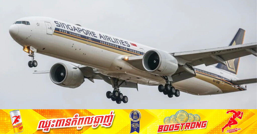 យន្តហោះរបស់ក្រុមហ៊ុន Singapore Airlines ចុះចតជាបន្ទាន់នៅទីក្រុងបាងកក ក្រោយជួបបញ្ហាបណ្ដាលឱ្យមនុស្សម្នាក់បាត់បង់ជីវិត និងរងរបួសជាច្រើននាក់