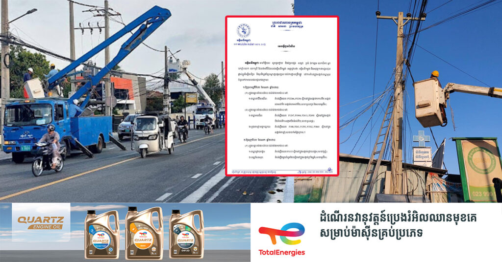 ជូនដំណឹង! ចាប់ពីស្អែកនេះ ដល់ថ្ងៃទី០៥ ខែឧសភា ខណ្ឌចំនួន ១០ នៅក្នុងក្រុងភ្នំពេញ និងស្រុក ១នៅខេត្តកណ្ដាល នឹងជួបបញ្ហារអាក់រអួលភ្លើង