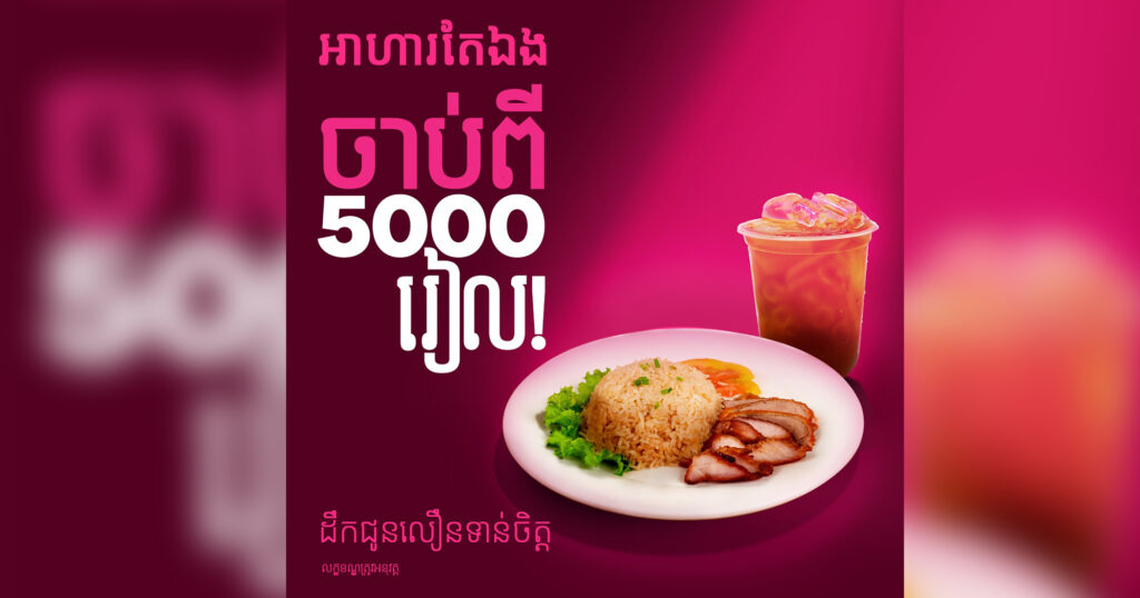 ក្រុមហ៊ុន foodpanda ចាប់ផ្ដើមដាក់ឱ្យកុម៉្មង់ឈុតអាហារថ្មីមួយ ដែលមានឈ្មោះថា “អាហារតែឯង” (Meal For One) ដើម្បីផ្ដល់នូវភាពកាន់តែងាយស្រួល និងតម្លៃកាន់តែសមរម្យ ជាមួយនឹងឈុតអាហារក្នុងតម្លៃចាប់ពី 5000 រៀលឡើងទៅតែប៉ុណ្ណោះ!