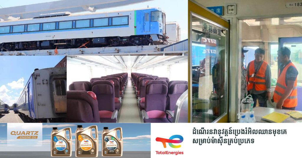 ក្រុមហ៊ុន Royal Railway Cambodia ចាប់ផ្តើមដំណើរការសាកល្បងរថភ្លើងប្រភេទ Kiha-183 ទិញមកពីប្រទេសជប៉ុន