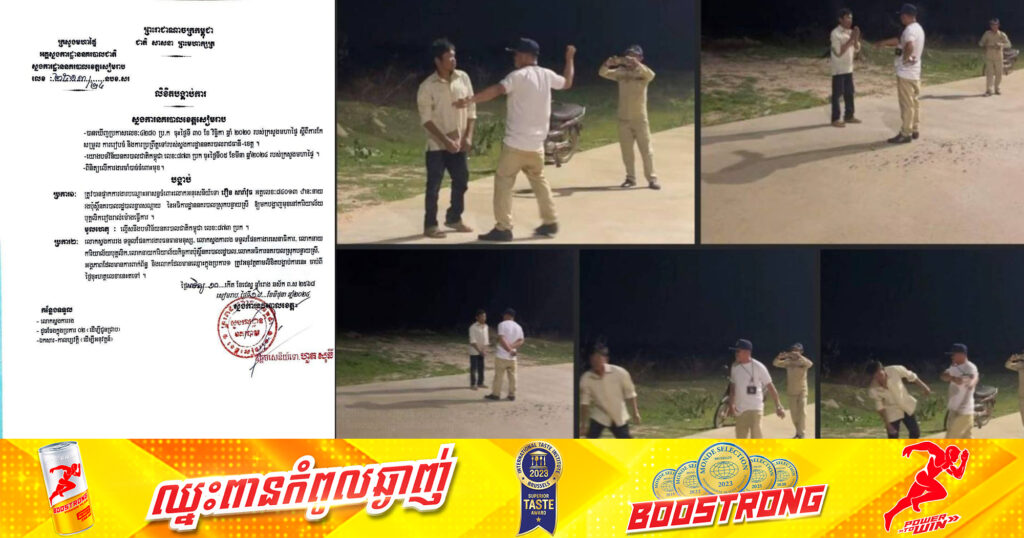 អនុសេនីយទោ រឿន សារ៉ាវុធ ឋានៈនាយរងប៉ុស្តិ៍នគរបាលខ្នារសណ្តាយ ខេត្តសៀមរាប ត្រូវបានផ្អាកការងារបណ្តោះអាសន្នដោយសារតែល្មើសនឹងបទវិន័យនគរបាលជាតិកម្ពុជា