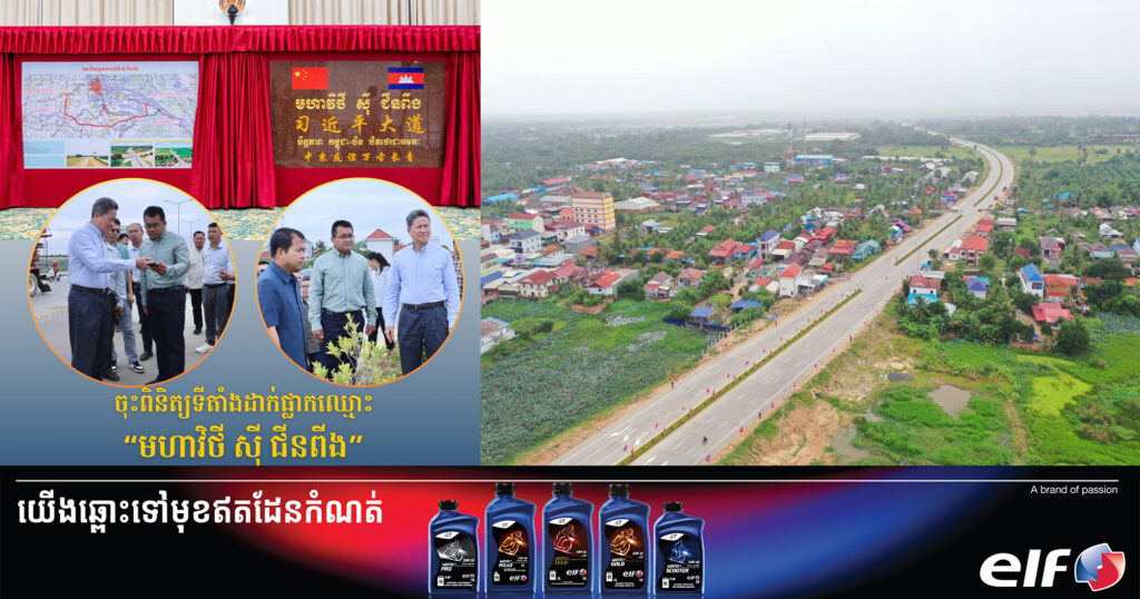 រដ្ឋមន្រ្តីក្រសួងសាធារណការ និងដឹកជញ្ជូន អញ្ជើញចុះពិនិត្យទីតាំងដាក់ផ្លាកឈ្មោះផ្លូវមហាវិថី ស៊ី ជីនពីង នៅលើខ្សែផ្លូវក្រវាត់ក្រុងទី៣ ដើម្បីត្រៀមដាក់សម្ពោធផ្លូវការថ្ងៃខាងមុខ