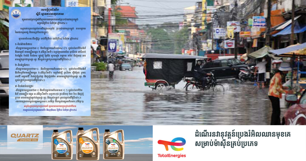 ចាប់ពីថ្ងៃនេះ ដល់ថ្ងៃទី១៨ ខែមិថុនា អាចនឹងមានភ្លៀងធ្លាក់ លាយលំជាមួយផ្គរ រន្ទះ និងខ្យល់កន្ត្រាក់គ្របដណ្តប់លើផ្ទៃដី ២៥%