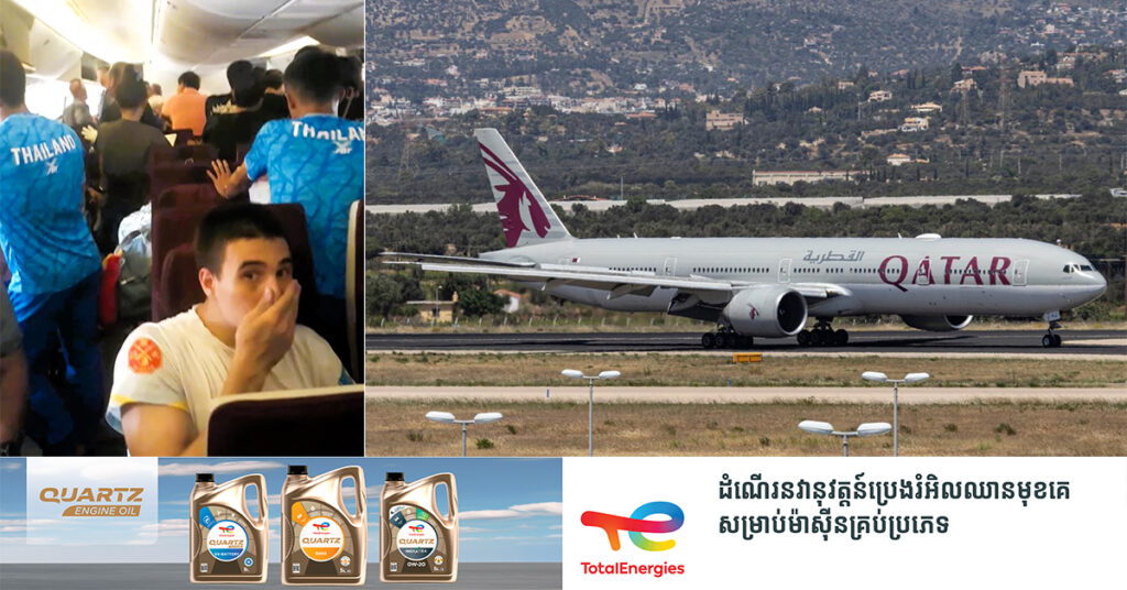 ម៉ាស៊ីនត្រជាក់ក្នុងយន្តហោះមួយគ្រឿងរបស់ក្រុមហ៊ុន Qatar Airways បានគាំងលែងដំណើរការ ខណៈអ្នកដំណើរខ្លះបានសន្លប់