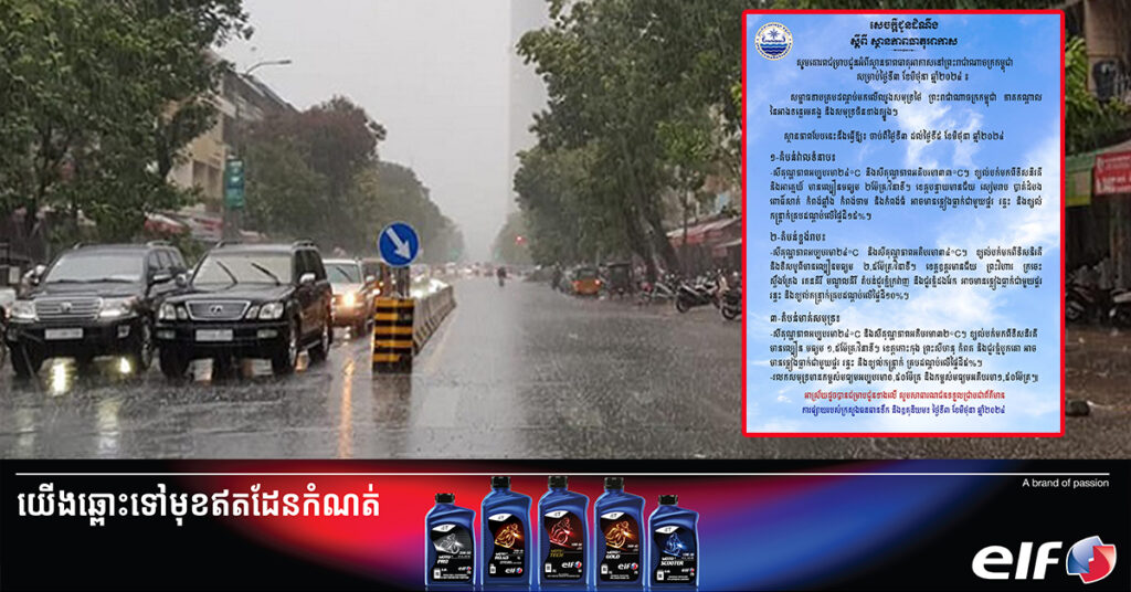 កម្ពុជាអាចនឹងមានភ្លៀងធ្លាក់ពី ៥ទៅ ១៥ភាគរយ នៃផ្ទៃដីសម្រាប់ថ្ងៃទី៣ ខែមិថុនា នេះ