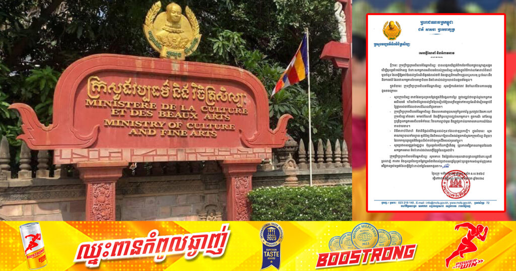 ក្រសួងវប្បធម៌ ប្រកាសឱ្យក្រុមសិល្បៈនានាដែលចូលរួមសម្តែងក្នុងពិធីមង្គលការខ្មែរ ត្រូវបញ្ឈប់ជាបន្ទាន់នូវសកម្មភាពអសីលធម៌