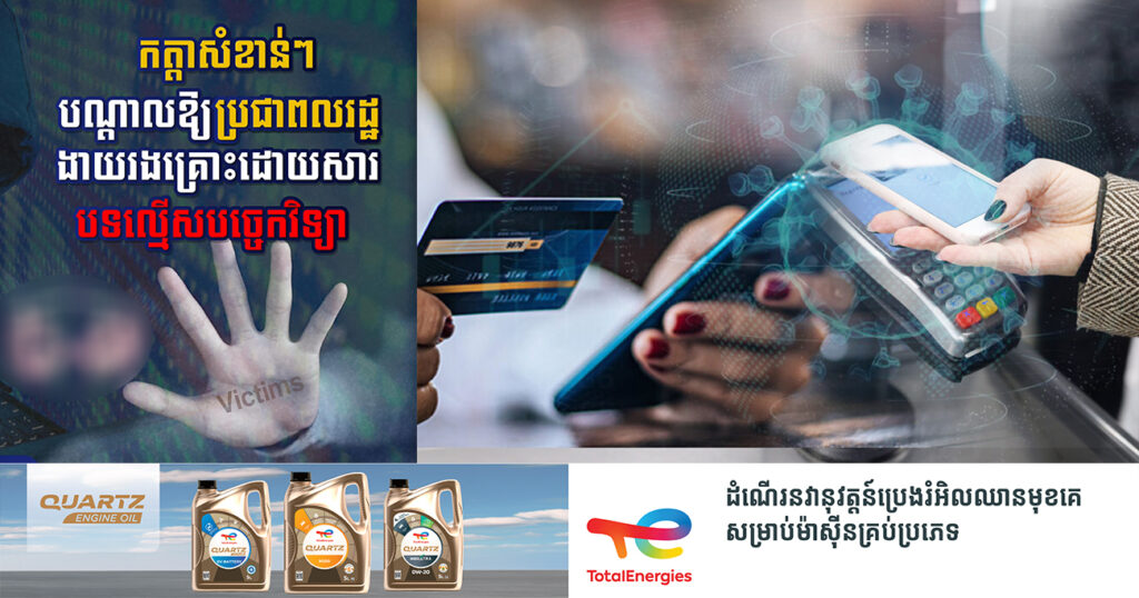 អគ្គនាយកដ្ឋានបច្ចេកវិទ្យាឌីជីថល បង្ហាញនូវកត្តាចំនួន៥ បណ្តាលឱ្យពលរដ្ឋរងគ្រោះពីបទល្មើសបច្ចេកវិទ្យា