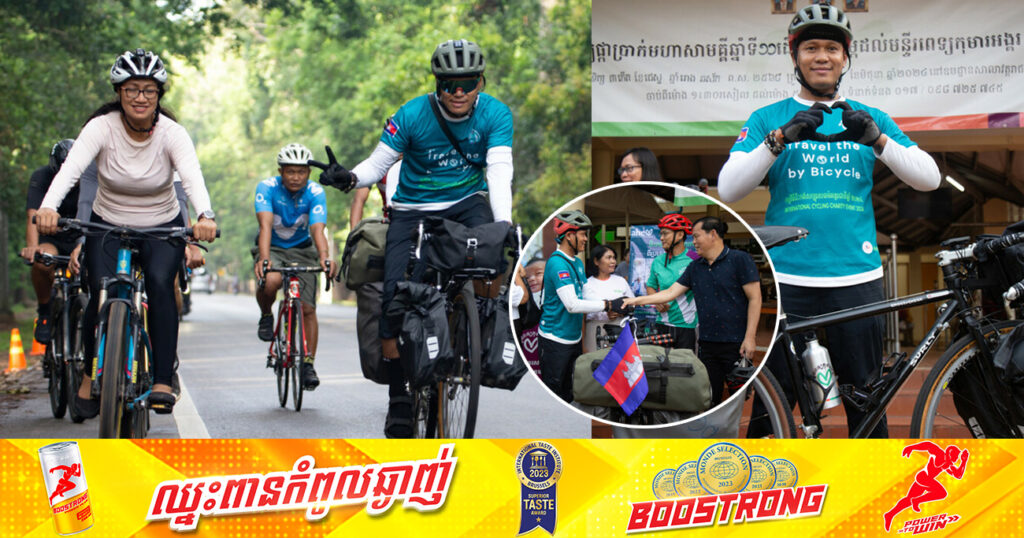 លោក ទីវ តារារិទ្ធិ ចាប់ផ្តើមដំណើរជិះកង់ឆ្លងទ្វីបរៃអង្គាសថវិកាជួយកុមារកម្ពុជា