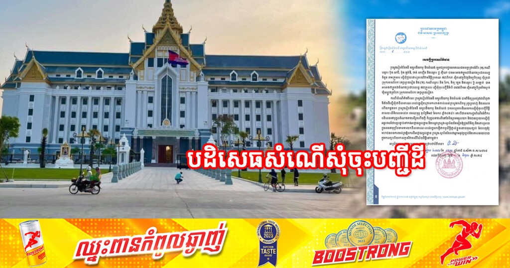 ក្រសួងរៀបចំដែនដី បដិសេធសំណើសុំចុះបញ្ជីដីធ្លីចំនួន ២ទីតាំង មានទំហំសរុបជាង ៤០០ហិកតា ដែលស្ថិតក្នុងទីតាំងដីរបស់រដ្ឋ