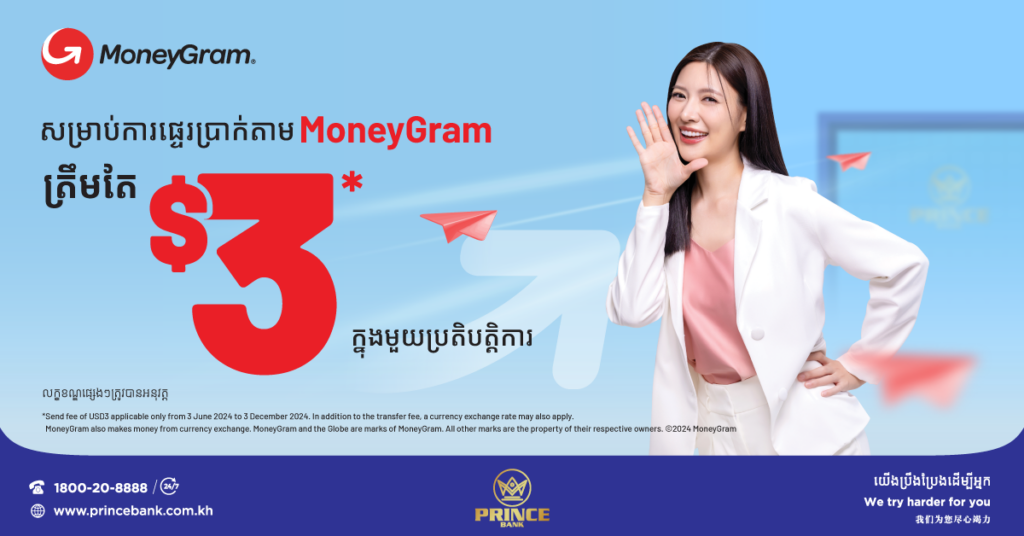 MoneyGram ចាប់ដៃគូជាមួយធនាគារ ព្រីនស៍ សម្រាប់ការបើកដំណើរការថ្មី និងយុទ្ធនាការប្រូម៉ូសិនដ៏អស្ចារ្យ