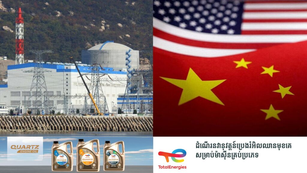 របាយការណ៍មួយបង្ហាញថា​ អាមេរិកដើរក្រោយចិន ១៥ឆ្នាំក្នុងវិស័យថាមពលនុយក្លេអ៊ែរ