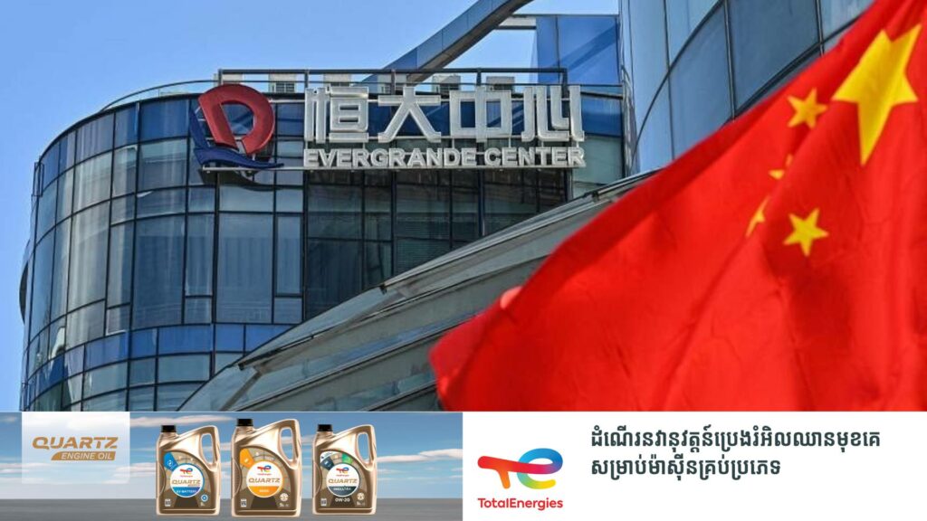 ក្រុមហ៊ុនអចលនព្រទ្យធំបំផុតរបស់ចិន Evergrande ត្រូវពិន័យជាង ៥៧៧លានដុល្លារជុំវិញករណីបំប៉ោងប្រាក់ចំណូលដើម្បីបន្លំភ្នែកសាធារណៈជន