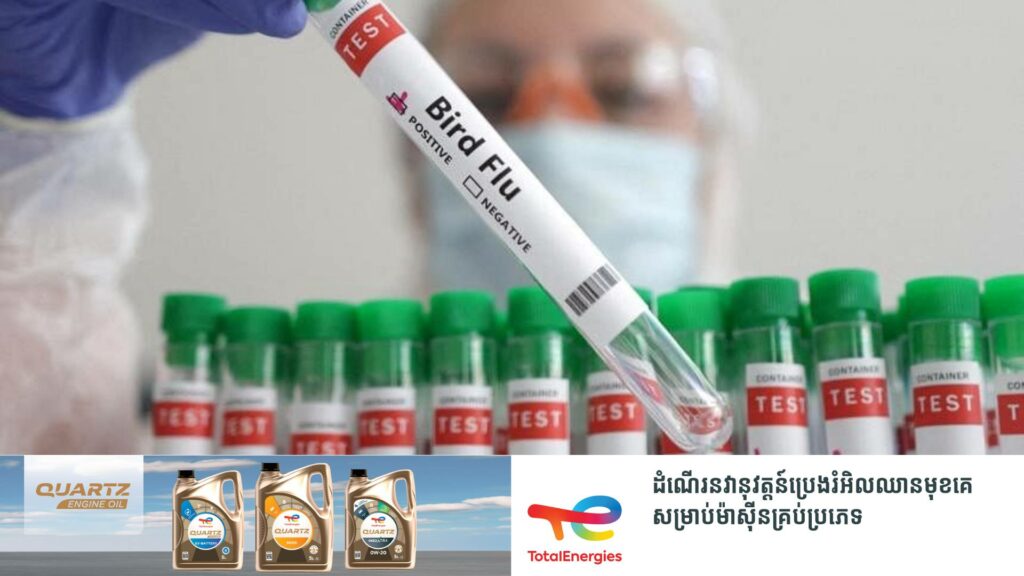 WHO រកឃើញករណីមានមនុស្សបាត់បង់ជីវិតដោយសារជំងឺផ្តាសាយបក្សីប្រភេទ H5N2 ជាលើកដំបូងនៅលើពិភពលោក