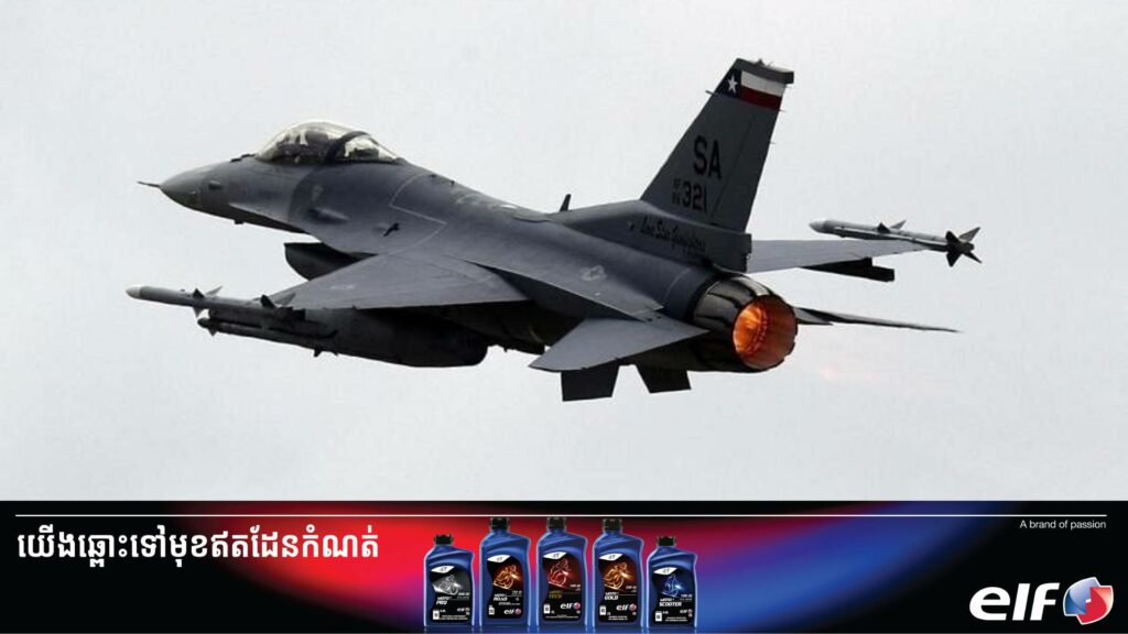 អាមេរិកយល់ព្រមលក់យន្តហោះចម្បាំង F-16 តម្លៃ ៨០លានដុល្លារឱ្យទៅកោះតៃវ៉ាន់