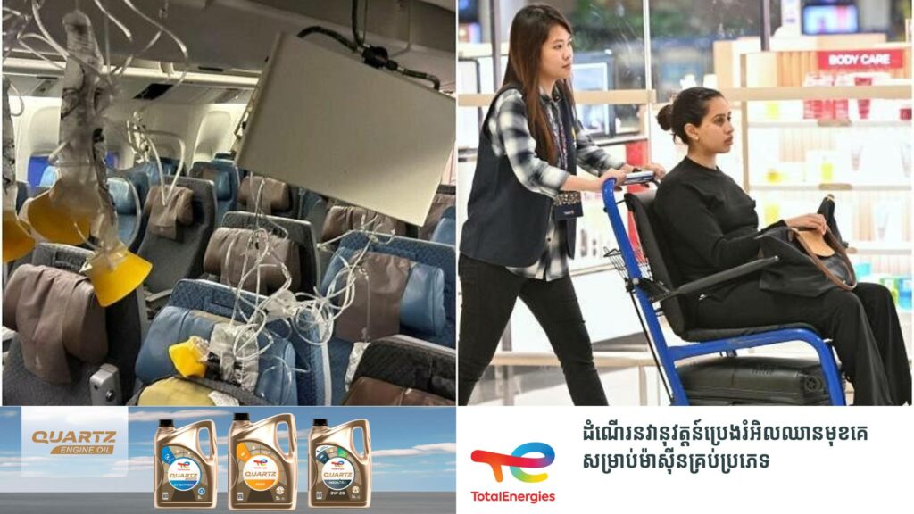 ក្រុមហ៊ុន Singapore Airlines សម្រេចផ្តល់ប្រាក់សំណង ១ម៉ឺនដុល្លារទៅកាន់អ្នករងរបួសស្រាលនិង ២ម៉ឺន ៥ពាន់ដុល្លារ សម្រាប់អ្នករងរបួសធ្ងន់នៅក្នុងហេតុការណ៍យន្តហោះរលាក់ខ្លាំងនាពេលកន្លងមក