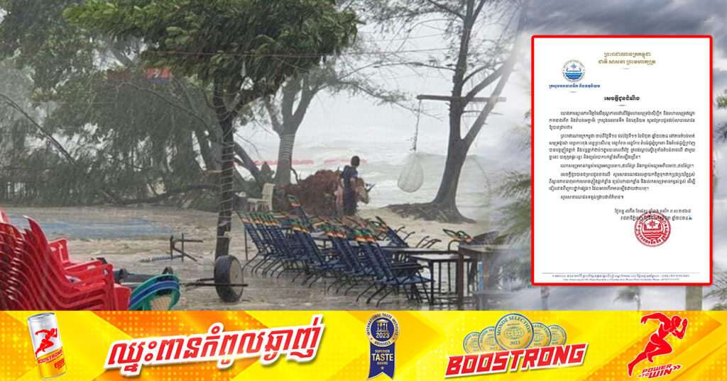 សូមប្រុងប្រយ័ត្ន! នៅតាមតំបន់មាត់សមុទ្រ នឹងមានភ្លៀងធ្លាក់ខ្លាំងជាប់ៗគ្នារយ:ពេល២ថ្ងៃ ជាមួយបាតុភូតផ្គរ រន្ទះ និងខ្យល់បោកបក់