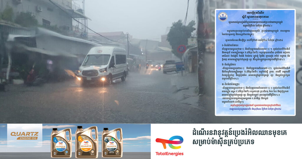 ត្រៀមអាវភ្លៀងទុក! ចាប់ពីថ្ងៃនេះ ដល់ថ្ងៃទី១៤ ខែមិថុនា កម្ពុជានឹងមានភ្លៀងធ្លាក់គ្រប់តំបន់ ជាមួយផ្គរ រន្ទះ និងខ្យល់កន្ត្រាក់