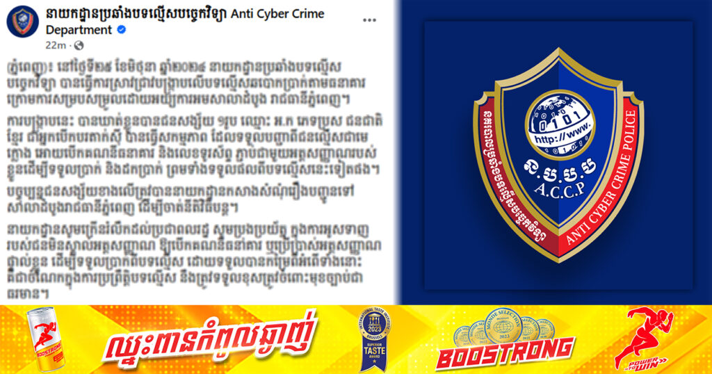 នាយកដ្ឋានប្រឆាំងបទល្មើសបច្ចេកវិទ្យា ឃាត់ខ្លួនបុរសម្នាក់ ពាក់ព័ន្ធករណីឆបោកប្រាក់តាមធនាគារ
