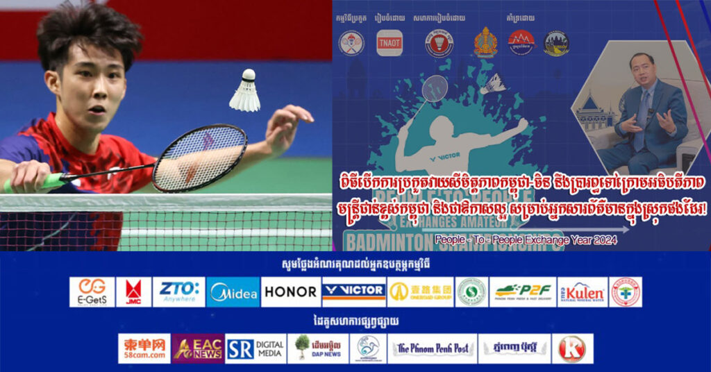 អបអរសាទរ ពិធីបើកជាផ្លូវការកម្មវិធីប្រកួតកីឡាវាយសីមិត្តភាពកម្ពុជា-ចិន «កីឡានាំមកនូវសន្តិភាពនិងមិត្តភាព»