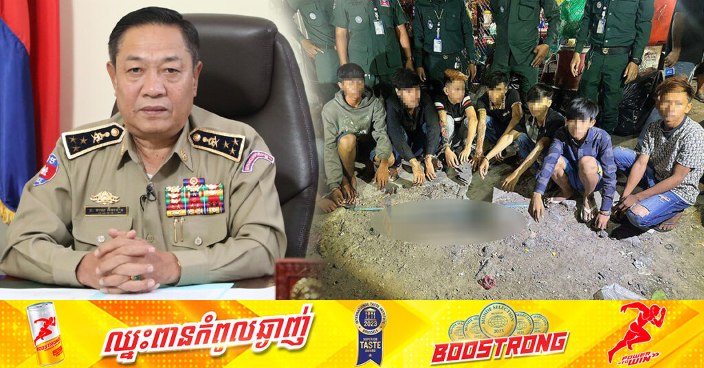 ៦ខែដើមឆ្នាំ២០២៤ ក្មេងទំនើងជាង៤០០នាក់ ត្រូវបានកសាងសំណុំរឿងបញ្ជូនទៅតុលាការ