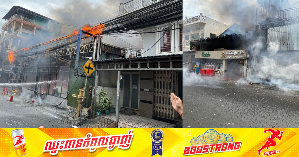 លម្អិតករណីអគ្គិភ័យ ឆាបឆេះភោជនីយដ្ឋានមួយកន្លែង នៅសង្កាត់ទឹកល្អក់ទី៣ ខណ្ឌទួលគោកកាលពីម្សិលមិញ