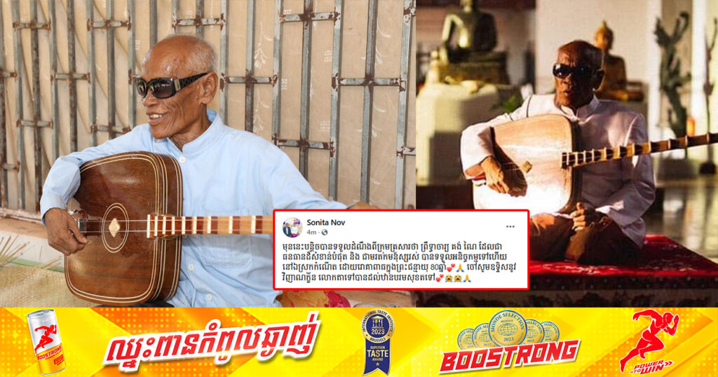 ចូលរួមរំលែកទុក្ខ! ព្រឹទ្ធាចារ្យកោសល្យវោហារ គង់ ណៃ មរតកមនុស្សរស់បានទទួលមរណភាពហើយ