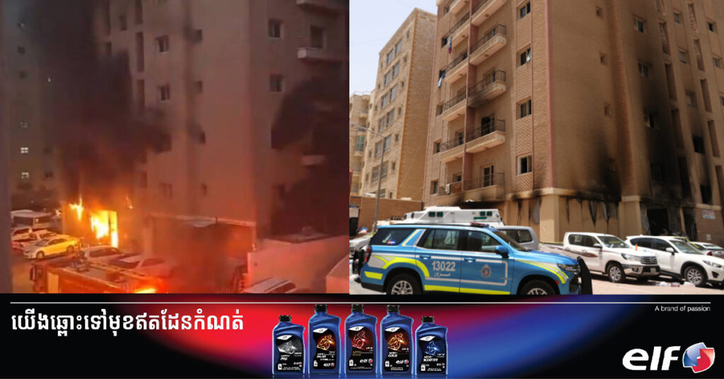 មនុស្ស ៤៩នាក់បានបាត់បង់ជីវិតក្នុងហេតុការណ៍ភ្លើងឆេះអគារមួយកន្លែងនៅគុយវ៉ែត