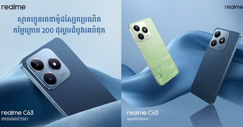 ក្រុមហ៊ុនទូរស័ព្ទ realme នឹងចេញលក់ស្មាតហ្វូនរចនាម៉ូដស្បែកប្រណិត realme C63 តម្លៃក្រោម 200$ ដំបូងគេបំផុតក្នុង C Series មានកម្លាំងសាកថ្មលឿនជាងគេដល់45W ស្របគ្នានឹងការប្រកាសទូតសុឆន្ទៈថ្មីក្នុងខែមិថុនានេះ