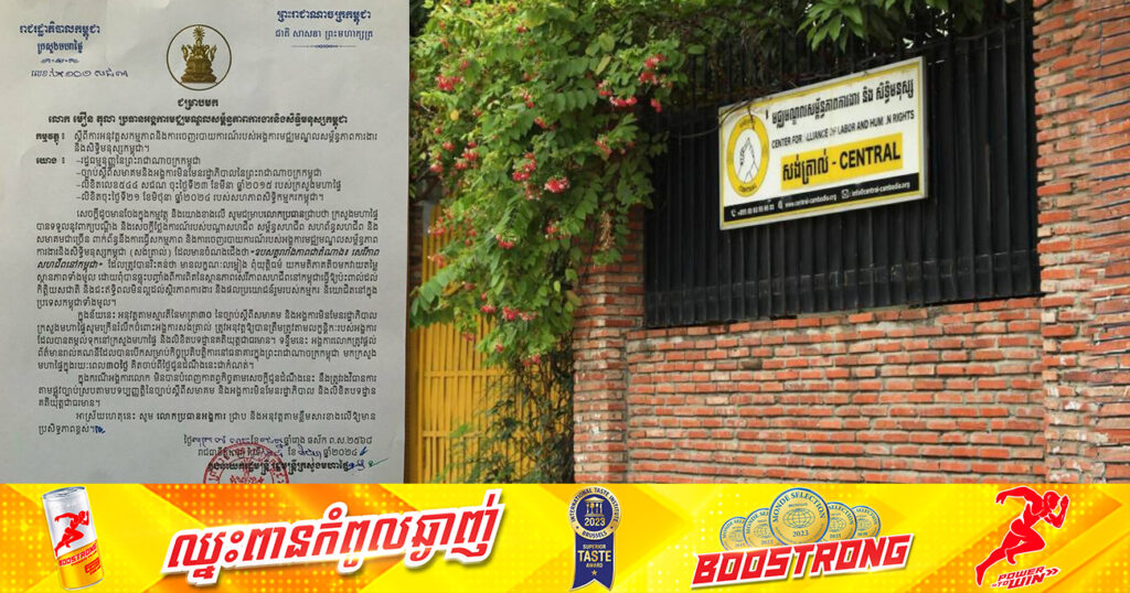 ក្រសួងមហាផ្ទៃទុកពេល៣០ថ្ងៃ ឱ្យអង្គការសង់ត្រាល់ បង្ហាញគណនីធនាគាររបស់ខ្លួននៅកម្ពុជា ក្រោយកម្មកររ៉ាប់ម៉ឺននាក់ដាក់ញត្តិប្តឹង