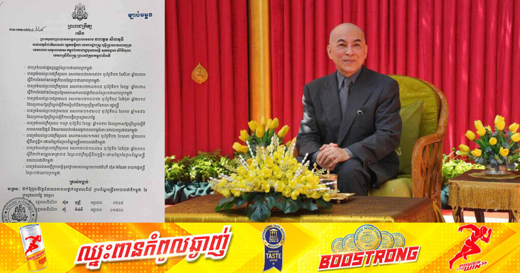 ព្រះមហាក្សត្រ ត្រាស់បង្គាប់ ដាក់ឱ្យចូលនិវត្ដន៍នាយនគរបាលថ្នាក់ឧត្ដមសេនីយ៍ ក្របខ័ណ្ឌមន្ដ្រីនគរបាលជាតិកម្ពុជាចំនួន ២៦រូប