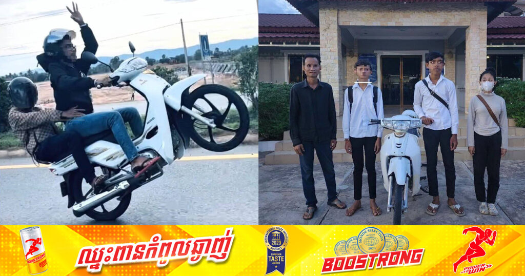 ក្មេងសិស្សសាលាមួយក្រុម បង្ហោះម៉ូតូតាមដងផ្លូវ ប៉ះពាល់សណ្តាប់ធ្នាប់សាធារណៈ ត្រូវបានហៅមកអប់រំ និងធ្វើកិច្ចសន្យា