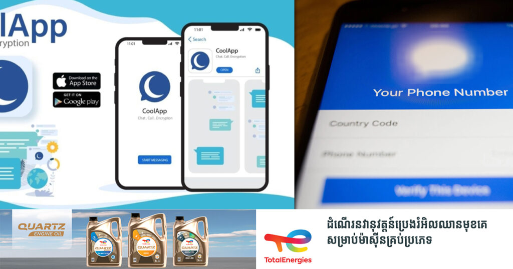 ក្រុមអ្នកជំនាញខ្មែរជោគជ័យក្នុងការបង្កើត អេប ដែលមានឈ្មោះថា«CoolApp»