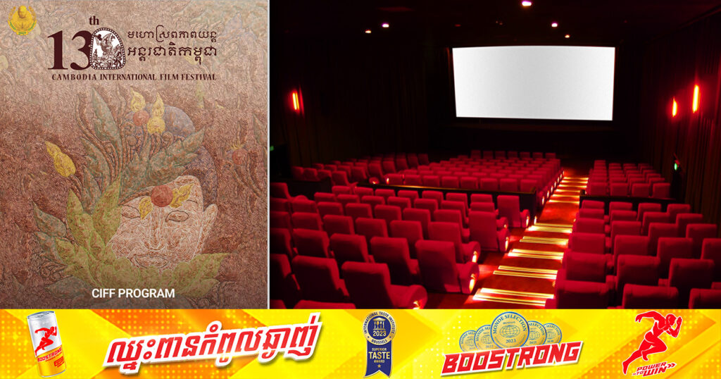 មើលឥតគិតថ្លៃ! កម្ពុជា នឹងចាក់បញ្ចាំងភាពយន្តអន្តរជាតិជាង​១៥០​រឿង មកពី ៤១ប្រទេស នៅតាមបណ្ដារោងកុន ក្នុងរាជធានីភ្នំពេញ