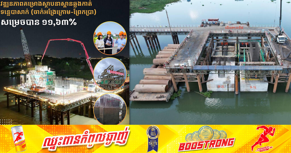គម្រោងស្ថាបនាស្ពានឆ្លងកាត់ទន្លេបាសាក់ «ចាក់អង្រែក្រោម-ព្រែកប្រា» សម្រេចបាន ១១,៦៣ភាគរយហើយ