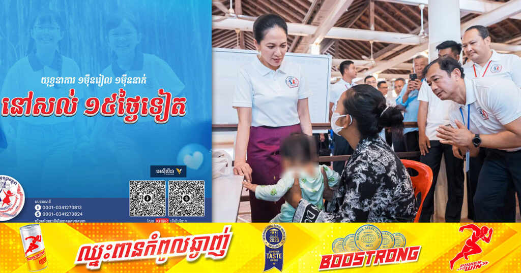 នៅសល់១៥ថ្ងៃទៀត! យុទ្ធនាការ “១ម៉ឺនរៀល ១ម៉ឺននាក់” របស់មូលនិធិគន្ធបុប្ផាកម្ពុជា នឹងត្រូវបិទបញ្ចប់