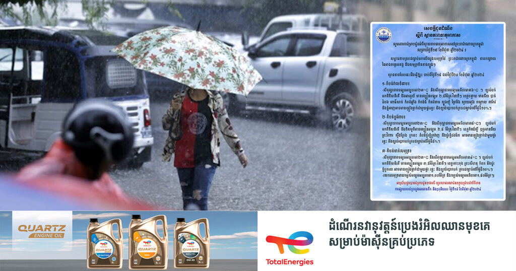 ចាប់ពីថ្ងៃនេះ ដល់ថ្ងៃទី២០ ខែមិថុនា នៅរាជធានីភ្នំពេញ និងតាមបណ្ដាខេត្ត អាចមានភ្លៀងធ្លាក់ ជាមួយផ្គរ រន្ទះ និងខ្យល់បោកបក់ គ្របដណ្តប់លើផ្ទៃដីពី៥-១០%