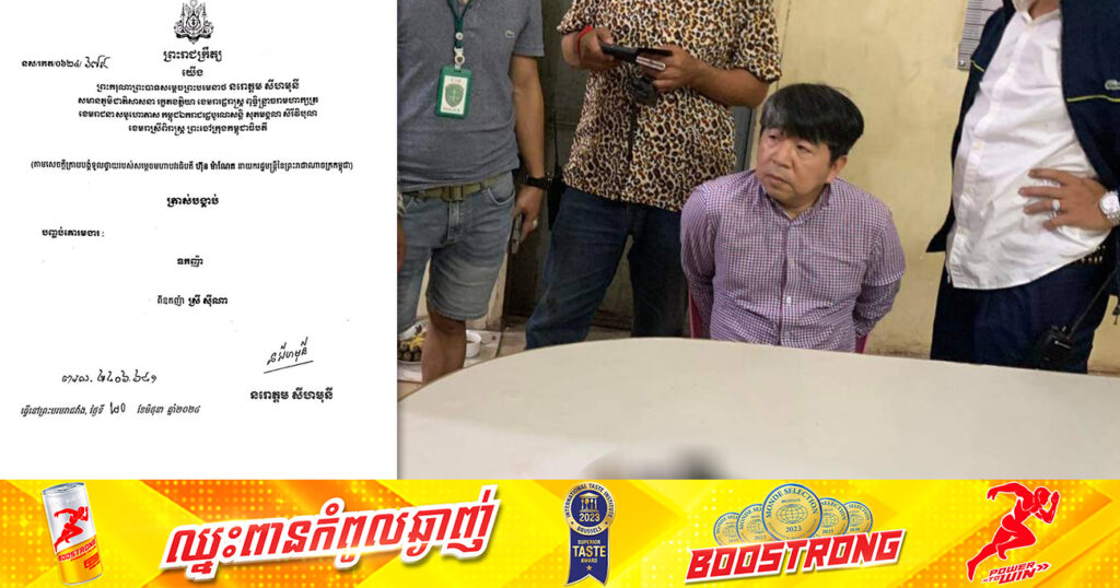 ព្រះមហាក្សត្រ ចេញព្រះរាជក្រឹត្យបញ្ចប់គោរមងារ «ឧកញ៉ា ស្រី ស៊ីណា» បន្ទាប់ពីកើតឡើងករណីបា.ញ់ជនរងគ្រោះ ២នាក់គូដណ្ដឹង នៅក្នុងបុរីប៉េងហួតបឹងស្នោរ