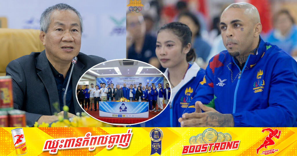 ឯកឧត្តម វ៉ាត់ ចំរើន៖ ជើងឯកគុនចម្រុះអាស៊ីលើកទី២ ដែលកម្ពុជាធ្វើជាម្ចាស់ផ្ទះជាព្រឹត្តិការណ៍ធំមួយ គាំទ្រនិងលើកកម្ពស់យុទ្ធគុនខ្មែរ