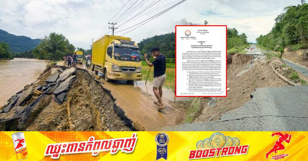 ក្រសួងសាធារណការ ស្នើសុំឱ្យមហាជនជួយរាយការណ៍អំពីស្ថានភាពផ្លូវគមនាគមន៍ដែលមានគ្រោះថ្នាក់