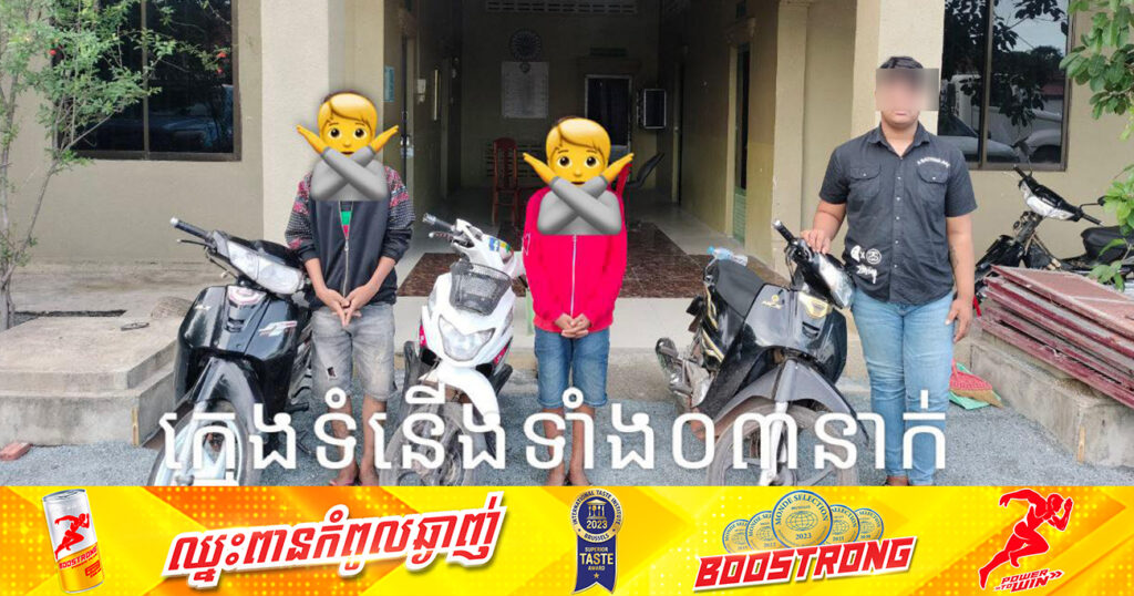 ក្មេងទំនើង ចូលចិត្តបង្ហោះម៉ូតូក្នុងតំបន់ទេសចរណ៍ធម្មជាតិ «ឧទ្យានជាតិព្រះសុរាម្រិតកុសុមៈគីរីរម្យ» ត្រូវសមត្ថកិច្ចឃាត់ខ្លួនបាន ៣នាក់