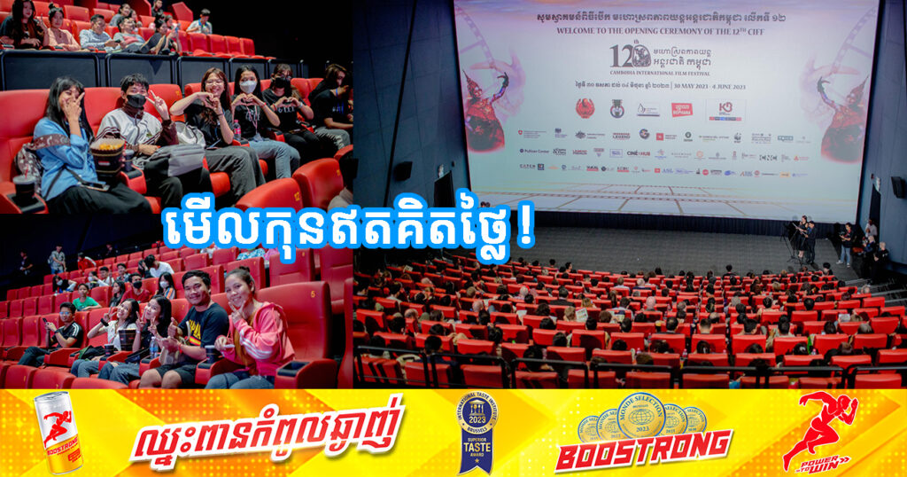 កុំខកខានឱ្យសោះ! ចាប់ពីថ្ងៃនេះ ដល់ថ្ងៃទី៣០ ខែមិថុនា មហាជន​អាចទស្សនាភាពយន្ដជាង១៥០រឿងឥតគិតថ្លៃ នៅរោងកុនចំនួន១០ ទូទាំងរាជធានីភ្នំពេញ