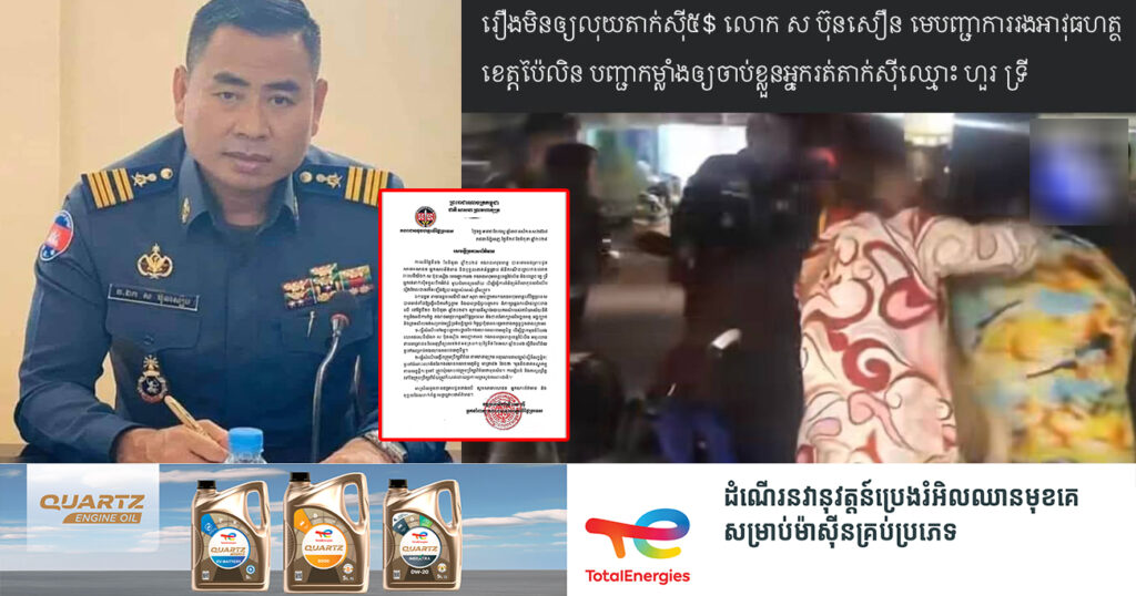 កងរាជអាវុធហត្ថលើផ្ទៃប្រទេស សម្រេចធ្វើសំណើទៅអគ្គបញ្ជាការដ្ឋាន ដើម្បីផ្អាកមុខតំណែង លោកវរសេនីយ៍ឯក ស ប៊ុនសឿង មេបញ្ជាការរង កងរាជអាវុធហត្ថខេត្តប៉ៃលិន
